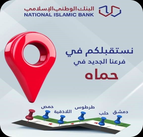 افتتاح فرع البنك الوطني الإسلامي في محافظة حماه 