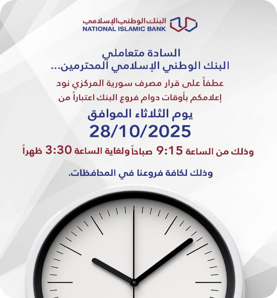 توقيت دوام فروع البنك الوطني الإسلامي 