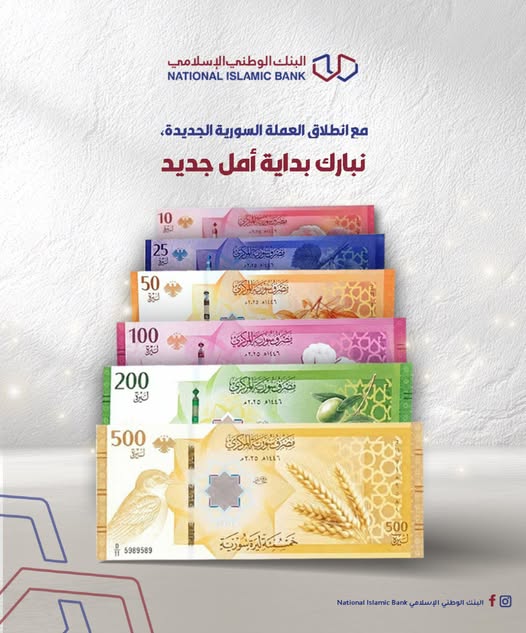 مع انطلاق العملة السورية الجديدة.. 