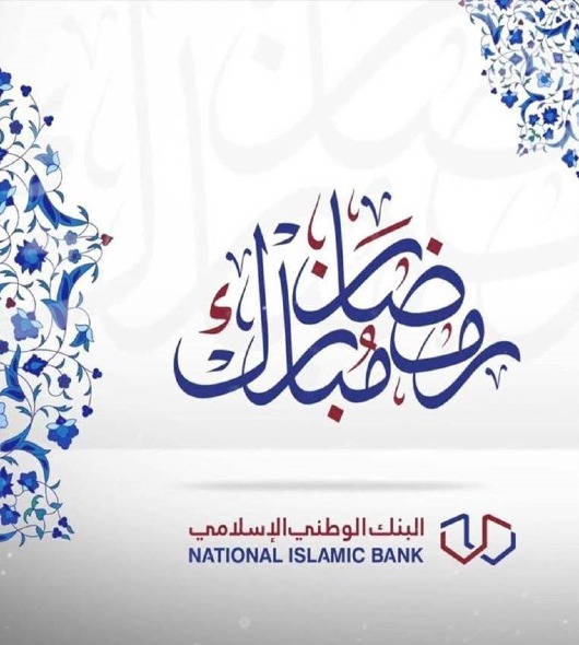 دوام فروع البنك الوطني الإسلامي في شهر رمضان