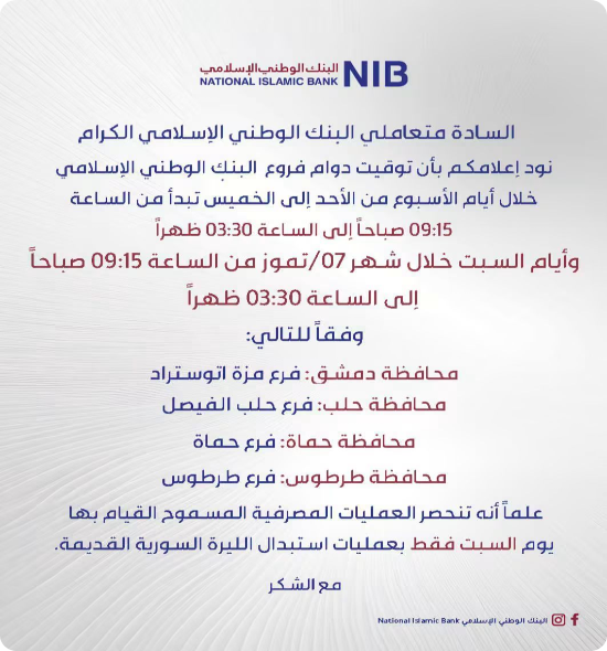 توقيت دوام فروع البنك الوطني الإسلامي